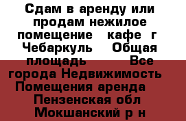 Сдам в аренду или продам нежилое помещение – кафе, г. Чебаркуль. › Общая площадь ­ 172 - Все города Недвижимость » Помещения аренда   . Пензенская обл.,Мокшанский р-н